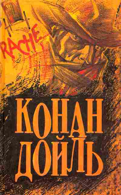 Книга Дойль А. Этюд в багровых тонах, 11-6437, Баград.рф